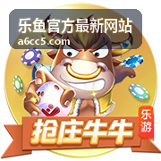 乐鱼玩法与规则说明封面图