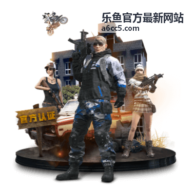 乐鱼账号安全保障指南封面图