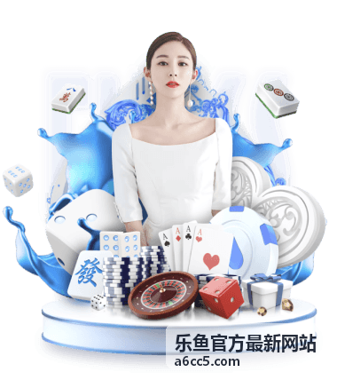 乐鱼官方域名更新记录专题封面
